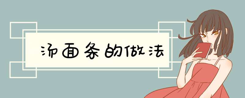 汤面条的做法
