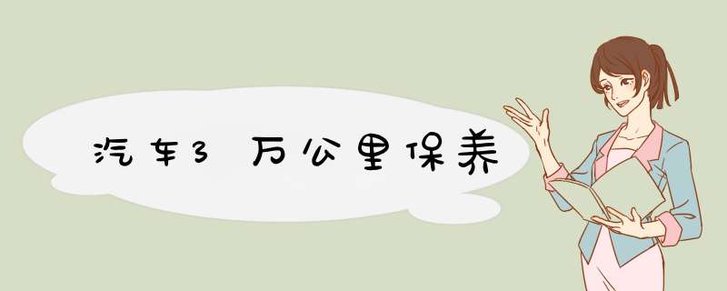 汽车3万公里保养