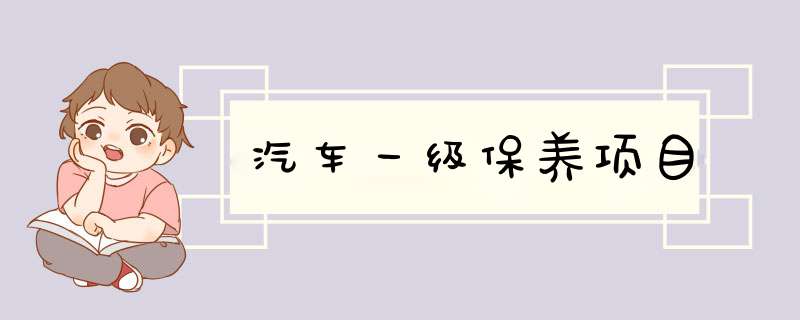 汽车一级保养项目