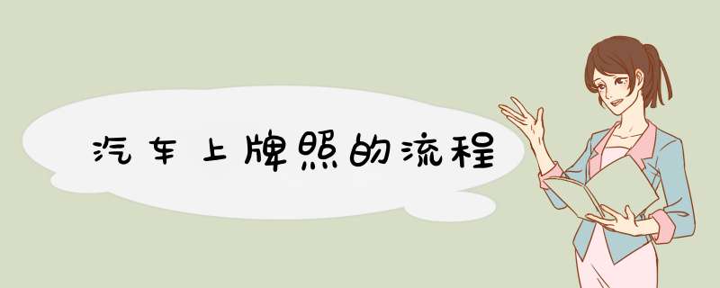 汽车上牌照的流程