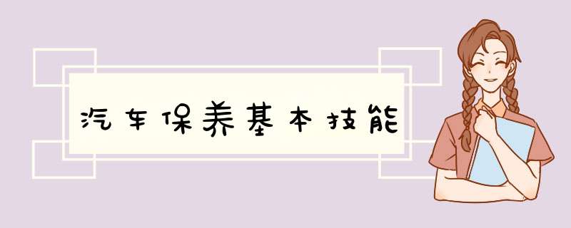 汽车保养基本技能