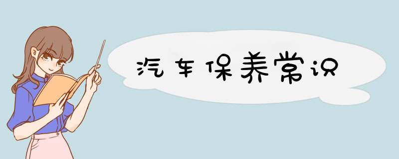 汽车保养常识
