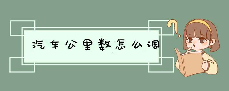 汽车公里数怎么调