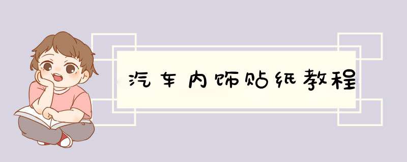 汽车内饰贴纸教程