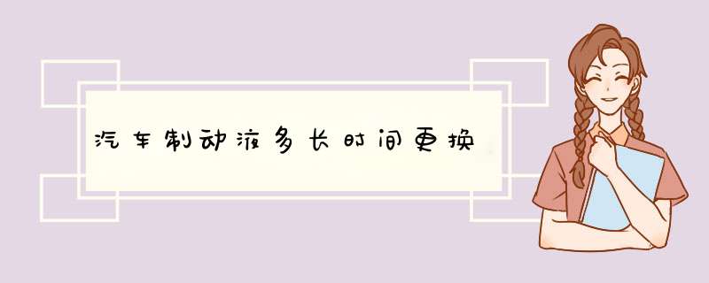 汽车制动液多长时间更换