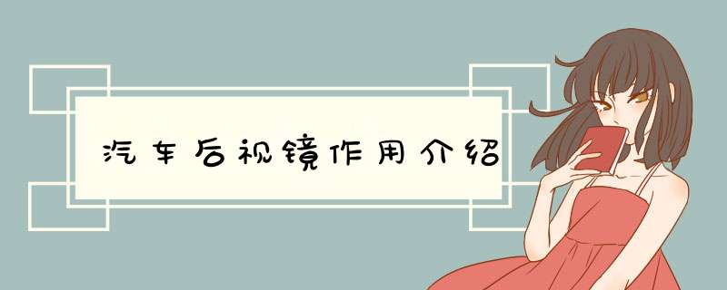 汽车后视镜作用介绍