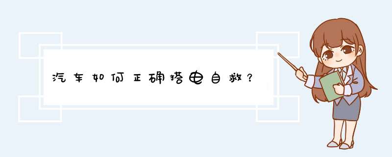 汽车如何正确搭电自救？