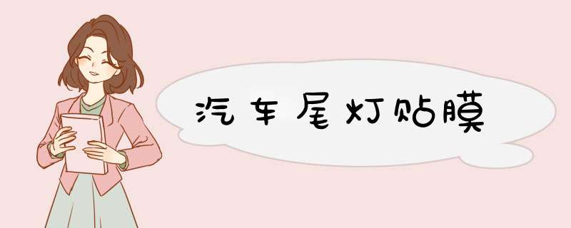 汽车尾灯贴膜