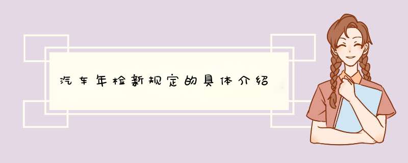 汽车年检新规定的具体介绍