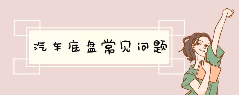 汽车底盘常见问题