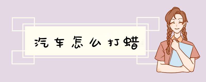 汽车怎么打蜡