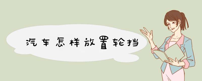 汽车怎样放置轮挡