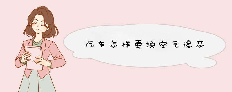 汽车怎样更换空气滤芯