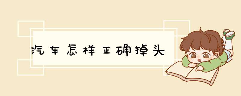汽车怎样正确掉头