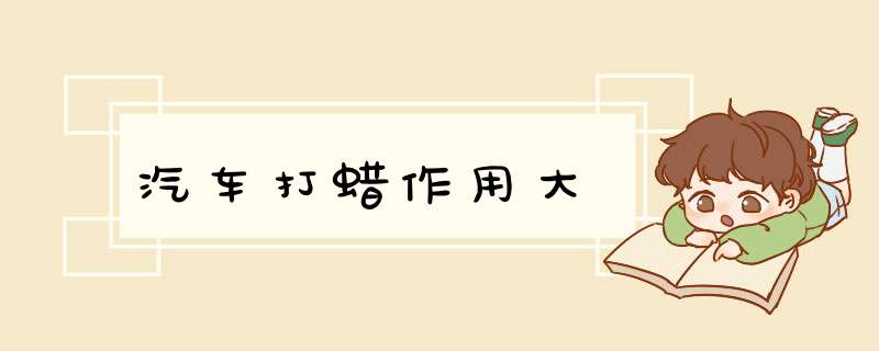 汽车打蜡作用大