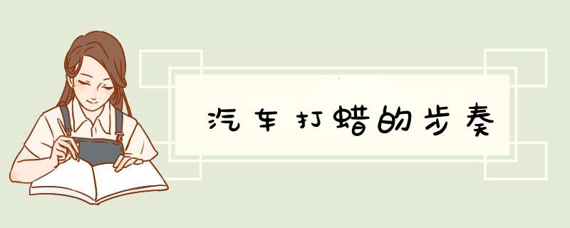 汽车打蜡的步奏