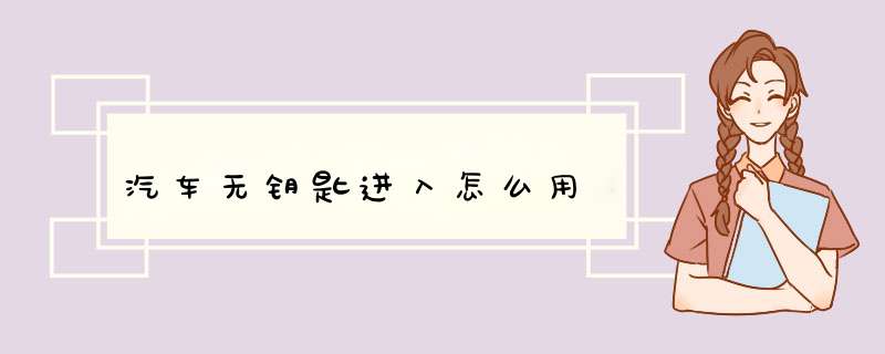 汽车无钥匙进入怎么用