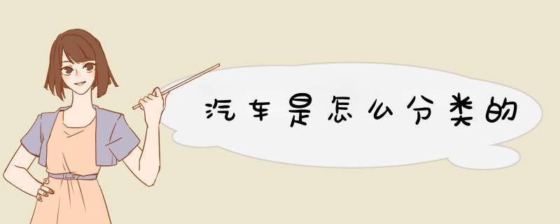 汽车是怎么分类的