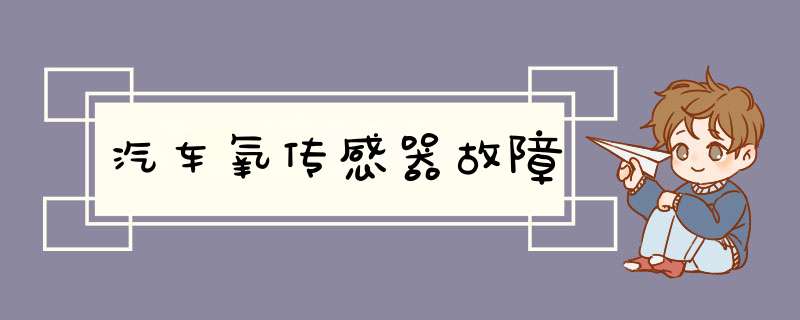 汽车氧传感器故障