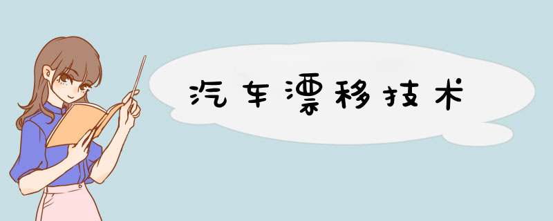 汽车漂移技术