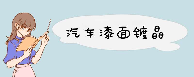 汽车漆面镀晶
