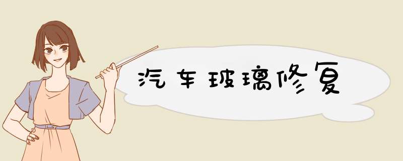 汽车玻璃修复