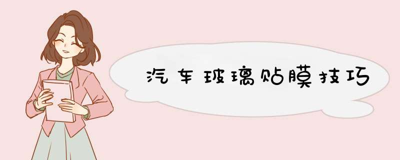 汽车玻璃贴膜技巧
