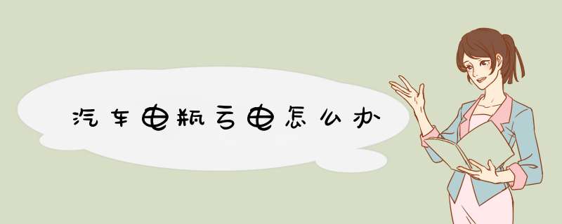 汽车电瓶亏电怎么办