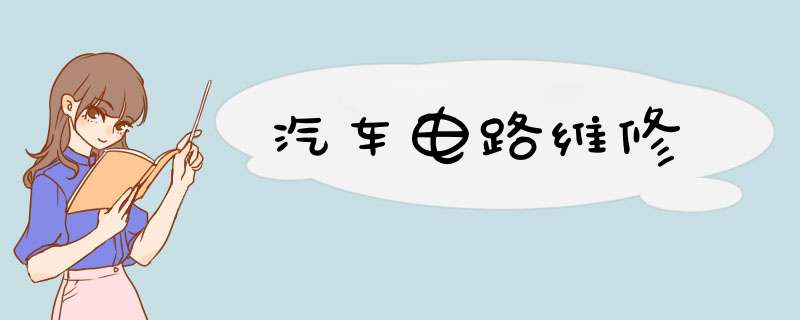 汽车电路维修