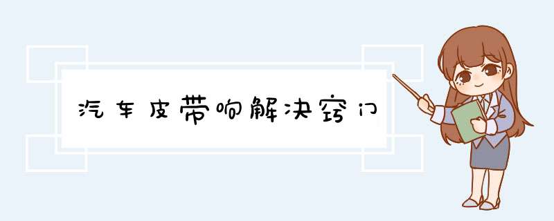 汽车皮带响解决窍门