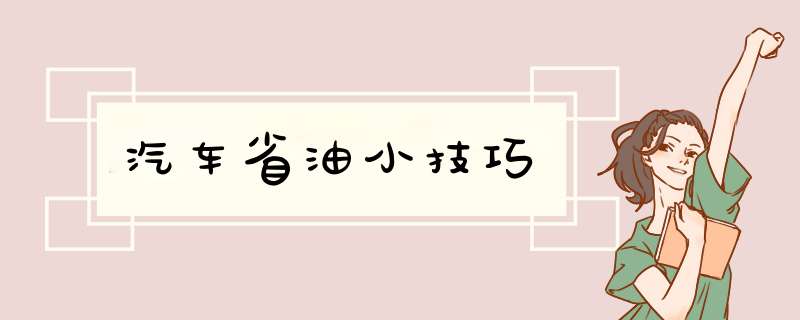 汽车省油小技巧