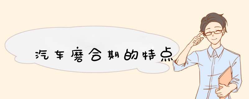 汽车磨合期的特点