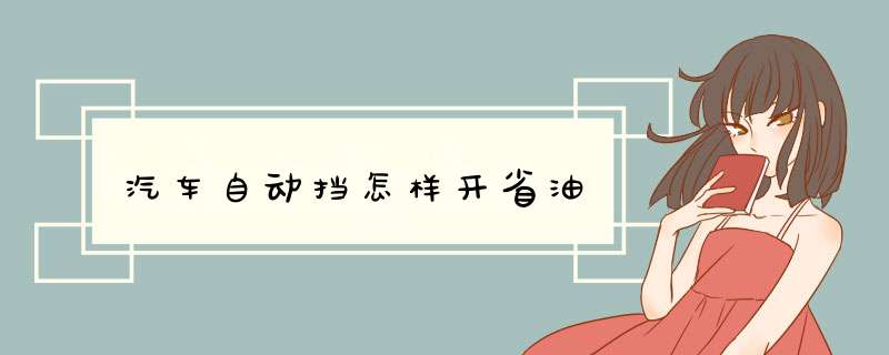汽车自动挡怎样开省油