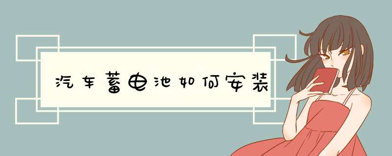 汽车蓄电池如何安装
