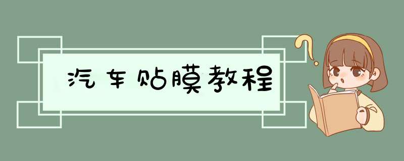 汽车贴膜教程