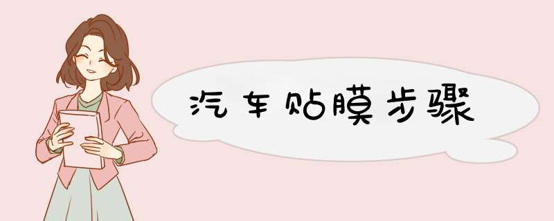 汽车贴膜步骤