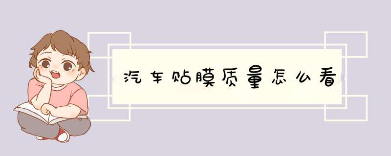 汽车贴膜质量怎么看