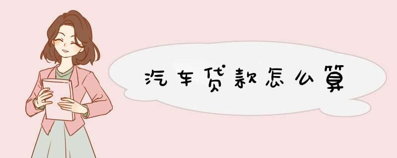 汽车贷款怎么算