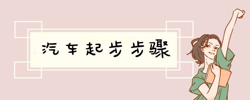汽车起步步骤