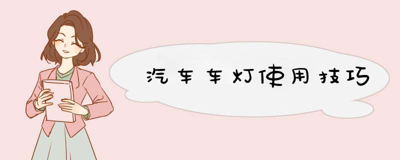 汽车车灯使用技巧