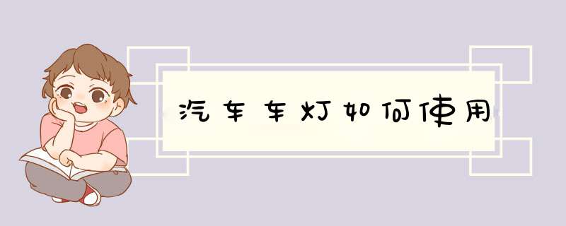 汽车车灯如何使用