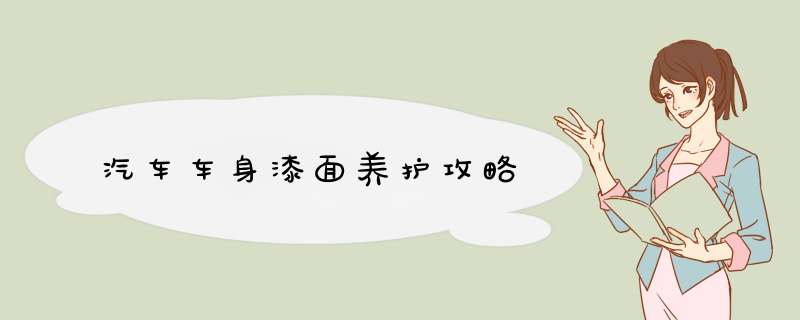 汽车车身漆面养护攻略