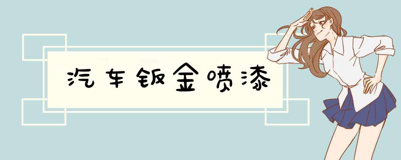 汽车钣金喷漆