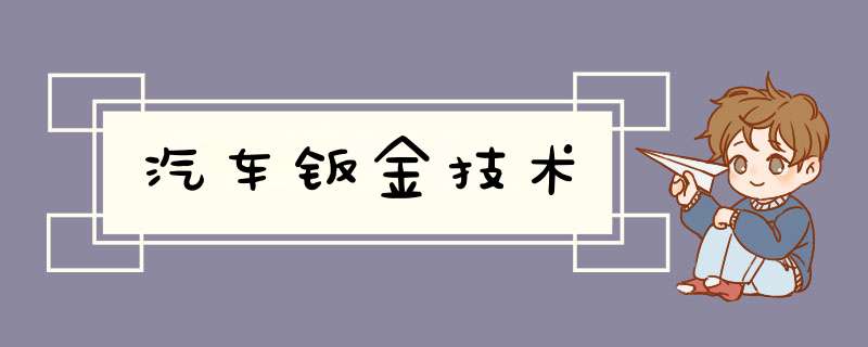 汽车钣金技术