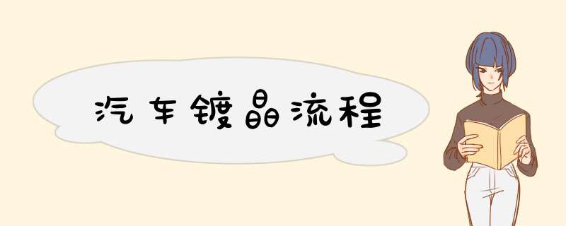 汽车镀晶流程