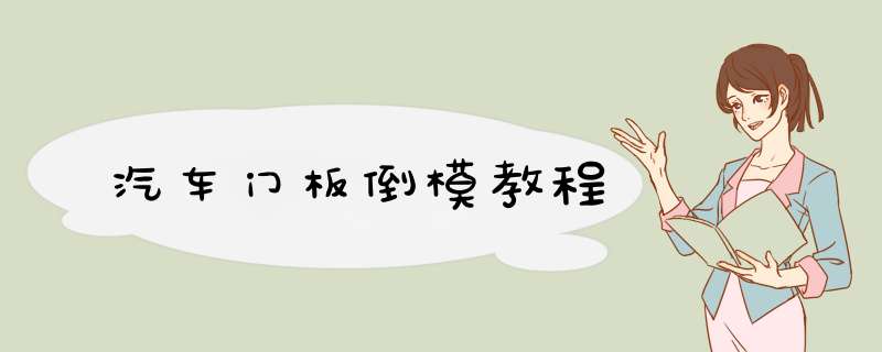 汽车门板倒模教程