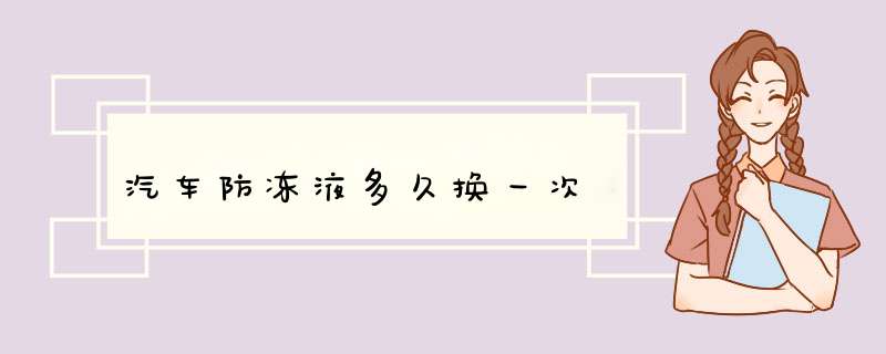 汽车防冻液多久换一次