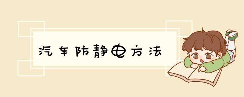 汽车防静电方法