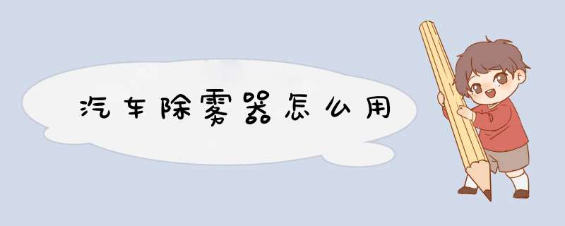 汽车除雾器怎么用
