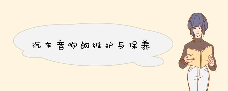 汽车音响的维护与保养
